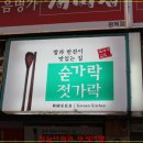 [부산 광복동] 밥과 반찬이 맛있는 뚝배기집 숟가락젓가락 이미지