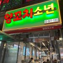 양꼬치소년 이미지