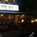 이화닭발1979 이미지