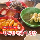 행복한떡볶이&김밥 이미지