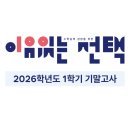 엘앤케이수학2호관학원 | <이유있는 선택> 2026학년도 1학기 기말고사 후기 | 전주성영재수학학원