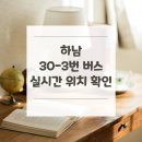 온천마을.테크노밸리U1.힐즈파크푸르지오(중)(28277) | 하남 30-3번 버스 노선 실시간 위치 알아보기 [상산곡동.공영차고지 ↔ 잠실역7번출구]