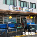 요리사횟집 | 먹을텐데 성시경맛집 한국횟집 흑백요리사맛집 예약꿀팁&amp;후기