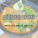 마마라라마라탕 네이버블로그