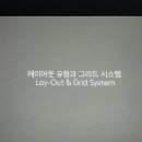패캠 Univ. 디자인과 : 시각디자인 기초와 타이포그래피 Kit 강의 후기 | 레이아웃 유형과 그리드시스템