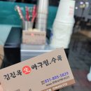김진옥아구찜 이미지