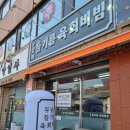 두남리들기름육회비빔 이미지