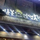 이춘봉인생치킨 (울산달동점) 이미지