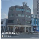 01-72 동구 | [광주/문화전당역] &#39;소맥베이커리&#39; 본점 | 생활의달인 백화점 입점 빵지순례 투어 | 전국 빵집 비교