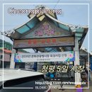 중앙약국 | 청평 5일시장 여울시장 가봤어요! - 주차, 먹거리, 볼거리