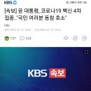 윤 대통령, 코로나19 백신 4차 접종.."국민 여러분 동참 호소" 이미지