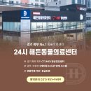 24시 해든동물의료센터 의정부점 이미지