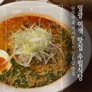 부산 일광 신도시 이색 맛집 수림 식당 탄탄면과 가지 만두의 조합