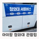 성원초 후문 담장내 | 아이랑 청와대 관람팁 셔틀버스 놓칠때 가는길 총정리