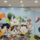 꿀벌박사 | 현대백화점 킨텍스 어린이 놀거리 [에그박사팀의 곤충일기]내돈내산 후기