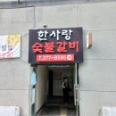 한사랑숯불갈비 이미지