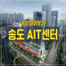 송도 테크노파크역 ait센터 아파트형공장,사무실,오피스텔,상가 분양홍보관 이미지