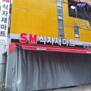 SM마트 이미지