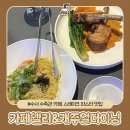 수서 브런치 및 다이닝 와인 맛집 카페 쉘리&amp;캐주얼 다이닝