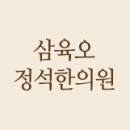 365정석한의원 이미지