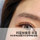 7125 | 수유 속눈썹펌 리유브로우 / 예쁜 속눈썹펌 후기