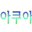 그랜드아쿠아24&휘트니스 이미지