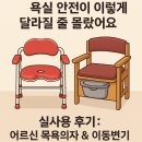 베스트시니어 복지용구 | 욕실안전 복지용구 노인 어르신 목욕 욕실의자 원목 플라스틱이동변기 구입/구매 솔직후기(노인장기요양)