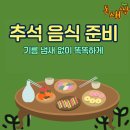(야간)쉽고 편한 손님초대요리 | 추석 음식 준비, 기름 냄새 없이 똑똑하게! 명절 주방 필수템 Best 5
