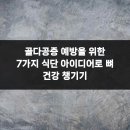 파크원연세마디의원 | 골다공증 예방을 위한 7가지 식단 아이디어로 뼈 건강 챙기기