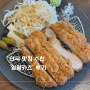 공항시장역 2번출구 뒤 | [서울] 안국역 맛집 일월카츠 계동점 내돈내산 솔직후기 (웨이팅, 메뉴, 가격 총정리)
