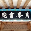 월봉서원 이미지