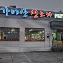 가야산생오리 이미지