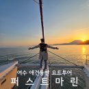 여수 여행 코스 요트 투어 추천 퍼스트마린 일몰 야경 애견동반 후기