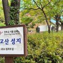 가톨릭 성지순례 서울대교구 추가-노고산 성지,용산 성직자 묘지,형조터,한국 천주교 순교자 124위 시복터,경기감영터,우포도청터 이미지