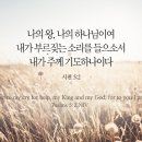 오늘의 '영어성경 사진'(333강) “기도(祈禱)”(시편 5편 2절) 이미지