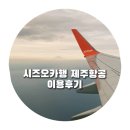 여행] 제주항공 시즈오카행 좌석 선택팁| 부가서비스|모바일탑승권 발급|수하물규정 내돈내산 이용후기