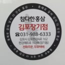 참다한홍삼김포