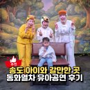 어린이 환경극 어디로 가야하지 | 송도 동화열차 어린이뮤지컬 미운오리새끼 유아공연 후기, 주차 꿀팁