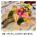 의왕 맛집 &#39;해마루&#39; 사시미 스페셜 코스, 30년 경력 인정!