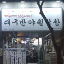 대구반야월막창아중점 이미지