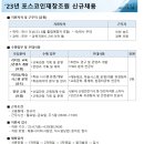 [포스코인재창조원] 23년 포스코인재창조원 신규채용 (~04/30) 이미지