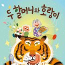 2026 11회 활동도서 - 두 할머니와 호랑이 다비드 칼리(코르넬리우스) 글/신나라 그림/정한샘, 하나 역 | 봄볕 이미지