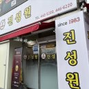 진성원 | [군산 점심저녁] 진성원 물짜장, 볶음짬뽕/ 무궁화식당 크림순대국밥