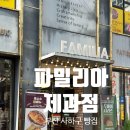 케이스바이케이스사상점 | 부산 사상 빵지순례 맛집 파밀리아제과점 생활의 달인 건강빵의 달인 ㅣ두바이쫀득쿠키 버터떡