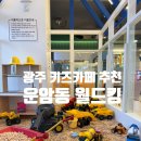바비킹 | [월드킹 운암점] 광주 운암동 키즈카페 월드킹 솔직후기 13,16개월아기랑 다녀온 내돈내산 리뷰