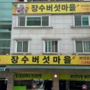 장수버섯마을 이미지