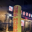 김태주선산곱창(칠곡점)