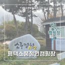 오토오아시스 세교점 | [캠핑장] 평택 소풍정원캠핑장 | A2 사이트 | 평택 캠핑장 추천 | 평택 오토캠핑장 추천