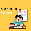 챔프 PC | [오픽 모의고사] 실전 감각 200% 충전! 해커스 무료배포 이벤트로 IH/AL 도전 후기
