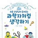 과학아 과학아 어디에 있니? 이미지